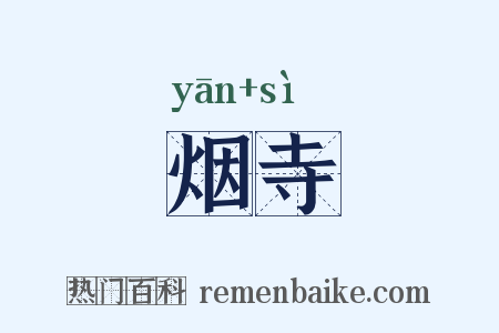 烟寺是什么意思的图片